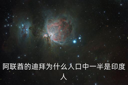 印度人為什么移民迪拜，迪拜為什么有那么多印度人