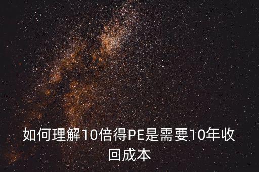 如何理解10倍得PE是需要10年收回成本