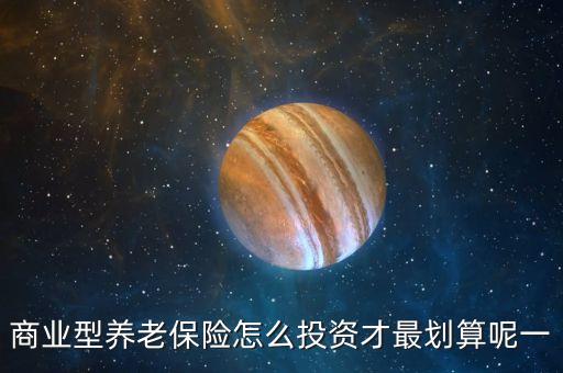 什么投資比補交養(yǎng)老保險劃算，養(yǎng)老保險PK基金定投 買什么最合算