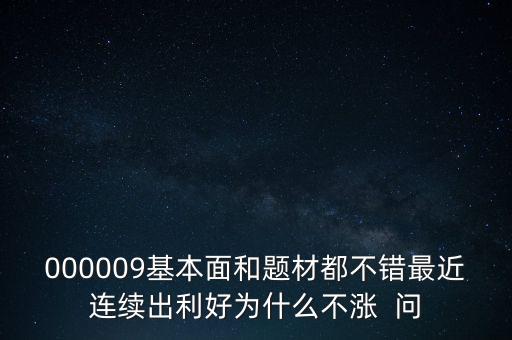 啟明星辰為什么不會(huì)漲，本周答題已采納了10個(gè)了為啥我的星星一個(gè)也沒漲