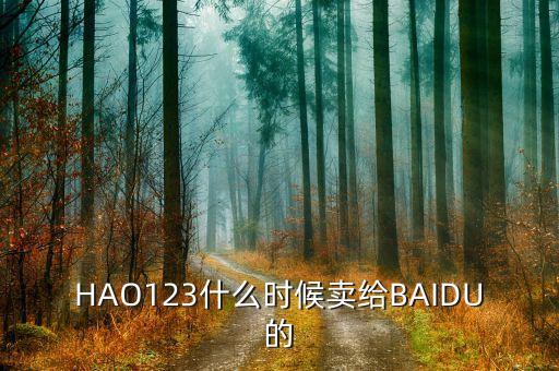 奇藝什么時候被百度收購的，千千靜聽被百度收購什么時候的事了