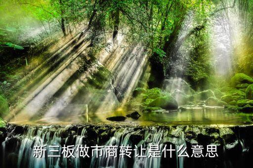 做市報(bào)價(jià)服務(wù)什么意思，報(bào)價(jià)是什么意思