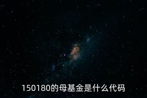 150187的母基金是什么，150019的母基金是什么怎么看到