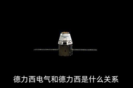 000576和德力西有什么關(guān)系，上海德力西和浙江德力西是同一品牌嗎有什么區(qū)別請(qǐng)業(yè)內(nèi)人士告