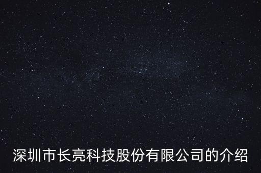 深圳市長亮科技股份有限公司的介紹