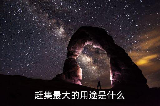 趕集最大的用途是什么