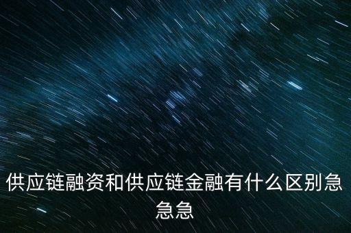 融資和什么相近，融資的近義詞是什么
