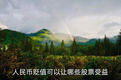 人民幣貶值對什么股票利好，人民幣貶值可以讓哪些股票受益