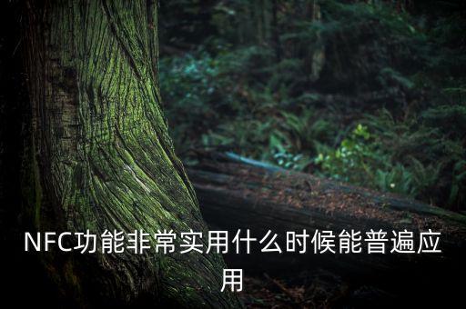NFC功能非常實用什么時候能普遍應用