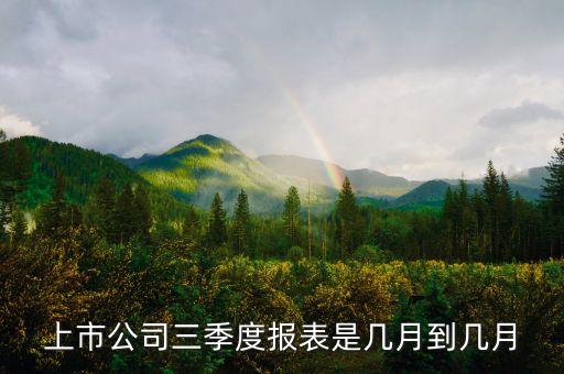 上市公司三季度報表是幾月到幾月