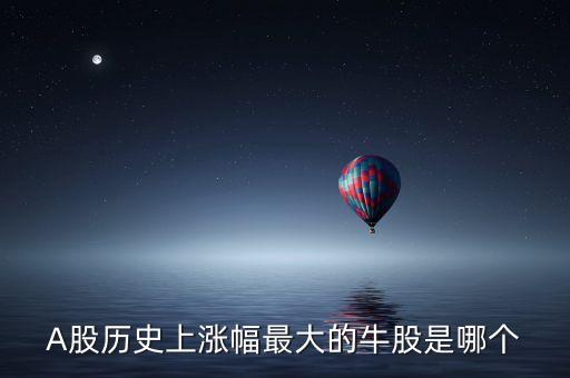 近十年股市漲幅最大的是什么，年漲幅最大的股票有哪些