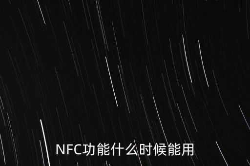 茅臺nfc什么時間應用，什么時間生產的茅臺 rfid
