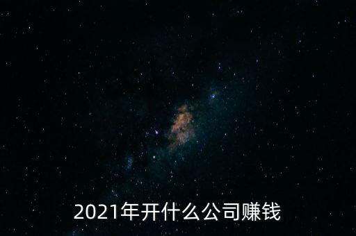 半什么企業(yè)賺錢，開什么樣的小公司最賺錢高中畢業(yè)找個(gè)大學(xué)上想開家小公司自