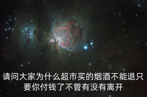 為什么超市酒不可以退，家樂福買的白酒第二天為什么不能退