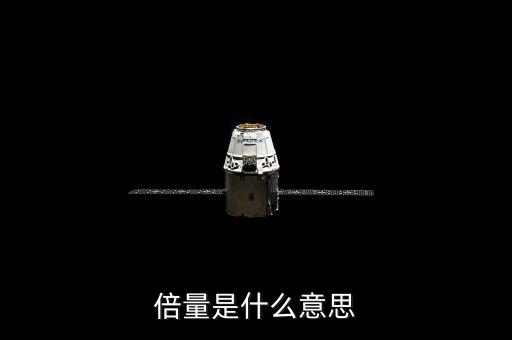 倍量突破是什么意思，什么是突破是什么意思