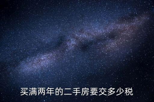 買滿兩年的二手房要交多少稅