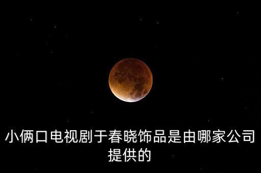 唯頌和歌力思什么關(guān)系，小倆口電視劇于春曉飾品是由哪家公司提供的