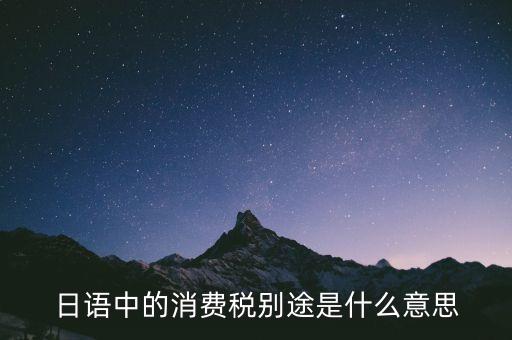 日本消費(fèi)稅是什么意思，日本帶回來的手機(jī)有消費(fèi)稅嗎