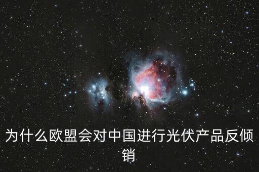 為什么歐洲用光伏而中國不用，為什么歐盟會(huì)對中國進(jìn)行光伏產(chǎn)品反傾銷