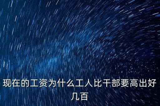 公員工資比企業(yè)高出十倍平什么，為啥公務(wù)員的工資總是比企業(yè)員工的高