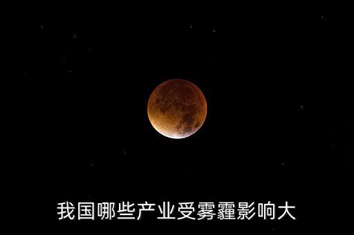 我國(guó)哪些產(chǎn)業(yè)受霧霾影響大