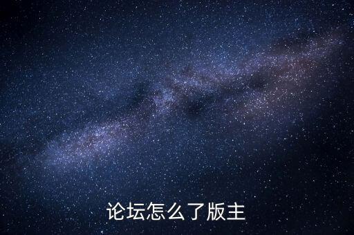 閩發(fā)論壇為什么被關閉，帖子被關閉了怎么回事