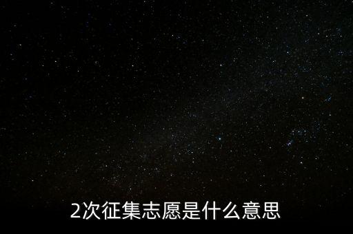 什么是二次征詢，2次征集志愿是什么意思