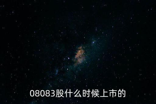大津股份430098什么時候上市的，08083股什么時候上市的
