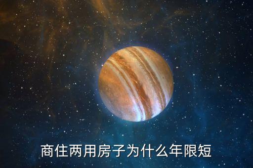 樓房壽命為什么這么短，商住兩用房子為什么年限短