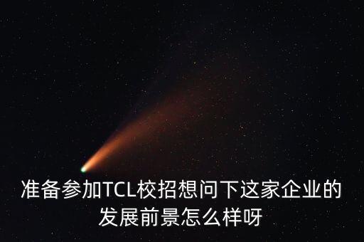 tcl為什么要戰(zhàn)略轉型，TCL的渠道創(chuàng)新與轉型