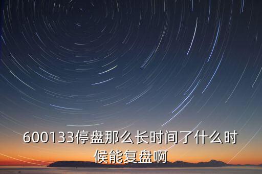 600133停盤(pán)那么長(zhǎng)時(shí)間了什么時(shí)候能復(fù)盤(pán)啊