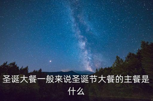 酒店圣誕節(jié)吃什么，圣誕節(jié)吃什么
