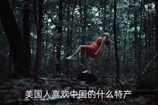 中東喜歡中國(guó)什么特產(chǎn)，中東人喜歡中國(guó)什么特產(chǎn)