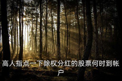 除權(quán)分紅什么時候到賬，除權(quán)除息日所得分紅什么時候進(jìn)入帳戶