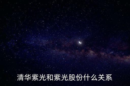 清華紫光和紫光股份什么關(guān)系