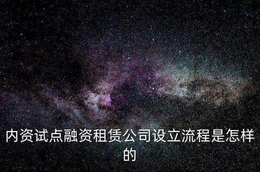 內資試點融資租賃公司設立流程是怎樣的