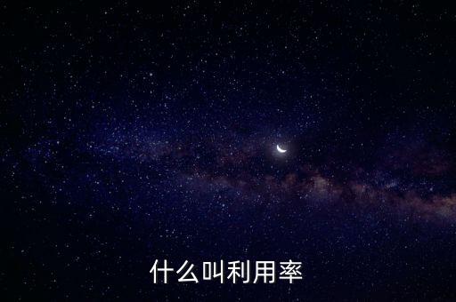 什么叫利用率，利用率是什么
