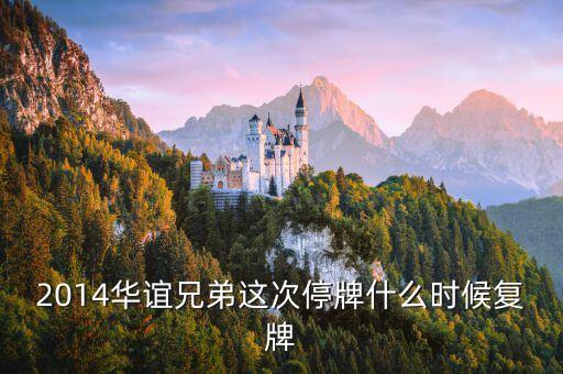 300027什么時候復牌，2014華誼兄弟這次停牌什么時候復牌