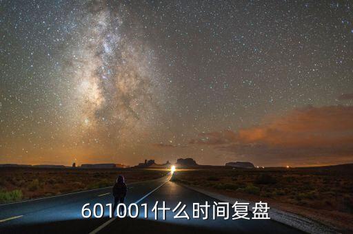 601001什么時間復盤