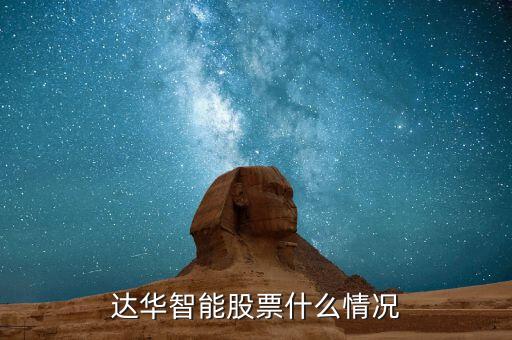 達(dá)華智能是什么行業(yè)，達(dá)華智能成立物聯(lián)網(wǎng)并購(gòu)基金是啥意思