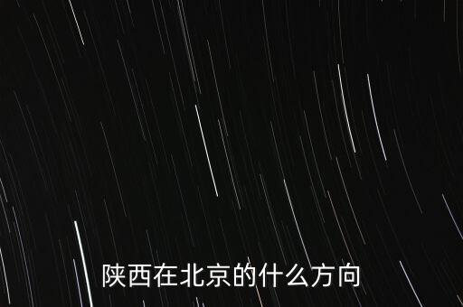 延郊在北京什么方向，燕郊在北京什么方位