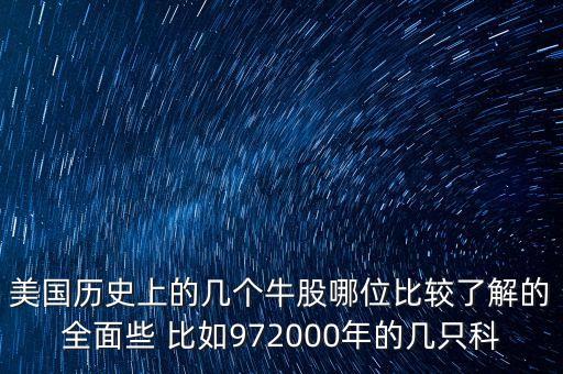 2008美國(guó)什么股瘋漲，美國(guó)歷史上的幾個(gè)牛股哪位比較了解的全面些 比如972000年的幾只科