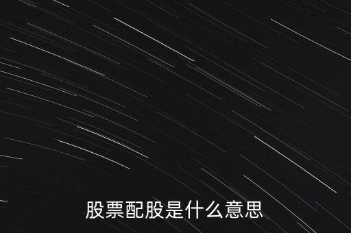 股票的配股是什么意思，什么叫配股