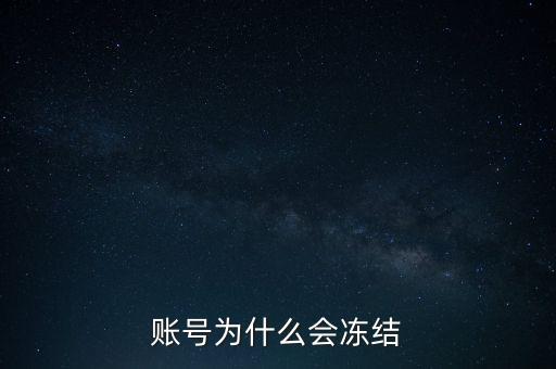 賬號為什么會凍結