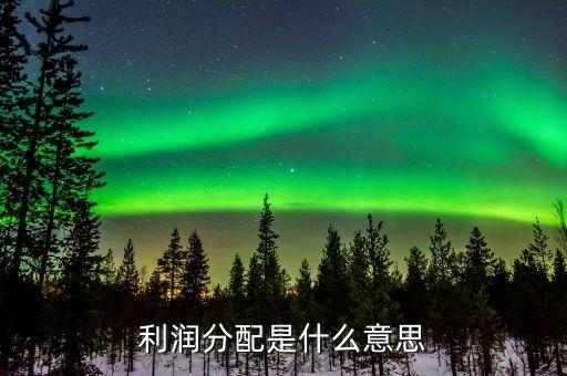 股票利潤(rùn)分配什么意思，每股利潤(rùn)分配是什么意思和咱們小股民有關(guān)系嗎