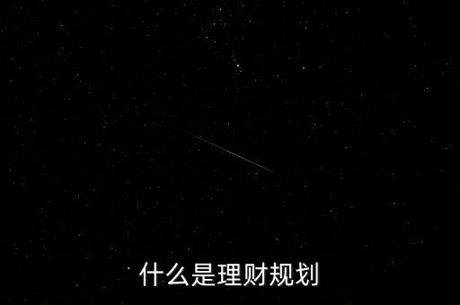 什么是個人保險理財規(guī)劃，請問什么是個人保險理財規(guī)劃概念