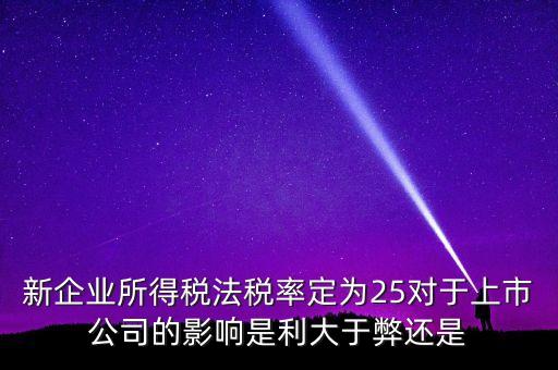 33下調(diào)到25稅收有什么好處，增值稅稅負(fù)降低了利潤相應(yīng)增加了企業(yè)所得稅稅率25企業(yè)真的