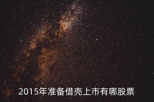 2015年準備借殼上市有哪股票