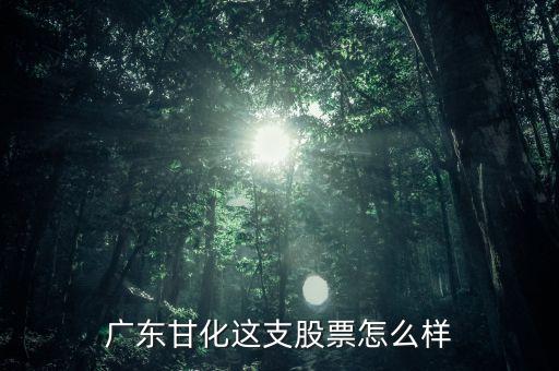 廣東甘化是什么公司，請(qǐng)問(wèn)您是要找廣東甘化的周永陽(yáng)嗎