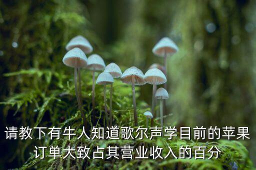 歌爾聲學什么時候拿到蘋果訂單，我的蘋果MP3壞了拿到售后檢測我想問大概幾天內(nèi)我能拿到新的蘋